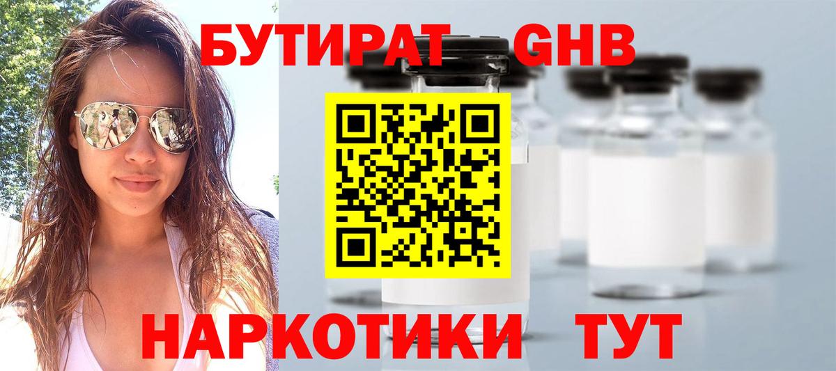 БУТИРАТ оксибутират Тында