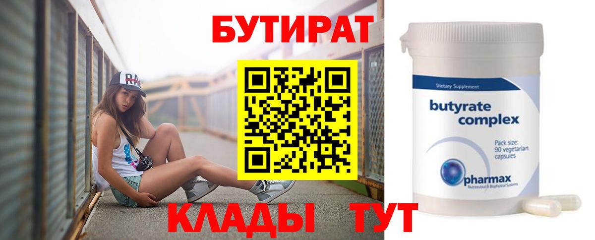 Бутират бутандиол  Вход с VPN  Тында 